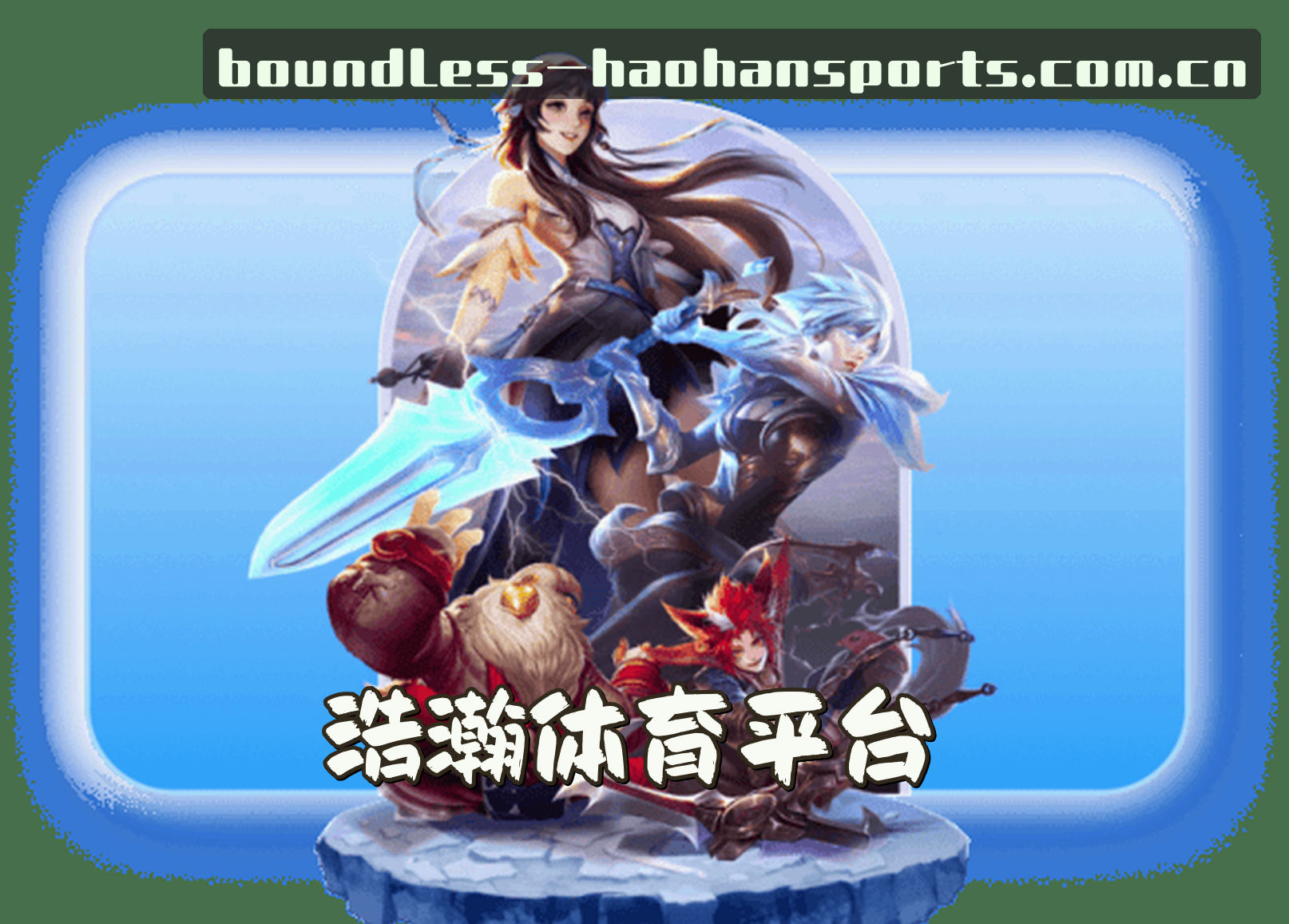关于浩瀚体育官方网站