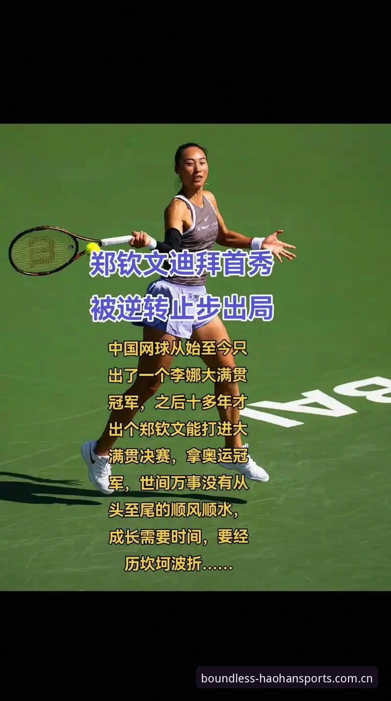 老球迷亲测：浩瀚体育平台看法网抽签，郑钦文保分压力下的观赛攻略