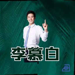 李慕白